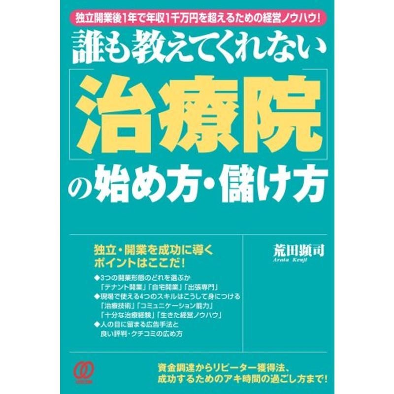 誰も教えてくれない「治療院」の始め方・儲け方?独立開業後に短期間で年収1千万円を超える経営ノウハウ