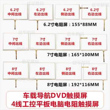 6.2寸7寸8寸9寸車載導航儀DVD觸摸屏4線電阻外屏汽車工控手寫屏