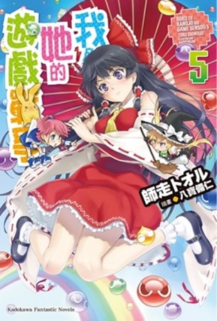 我與她的遊戲戰爭（5）[二手書_全新]
