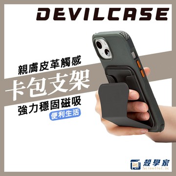 【隔日到貨】DEVILCASE 磁吸卡包支架 磁吸卡夾支架 magsafe 支架 卡夾支架 磁吸卡套 磁吸手機支架
