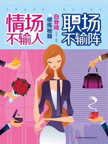 【電子書】情场不输人，职场不输阵：白骨精修炼秘籍
