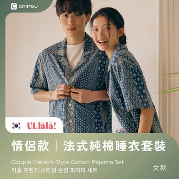 寢谷家居 | ULLALA法式純棉睡衣套裝 女款 圖騰文青印花 情侶睡衣 純棉睡衣 睡衣套裝 居家服  睡衣 Sendy