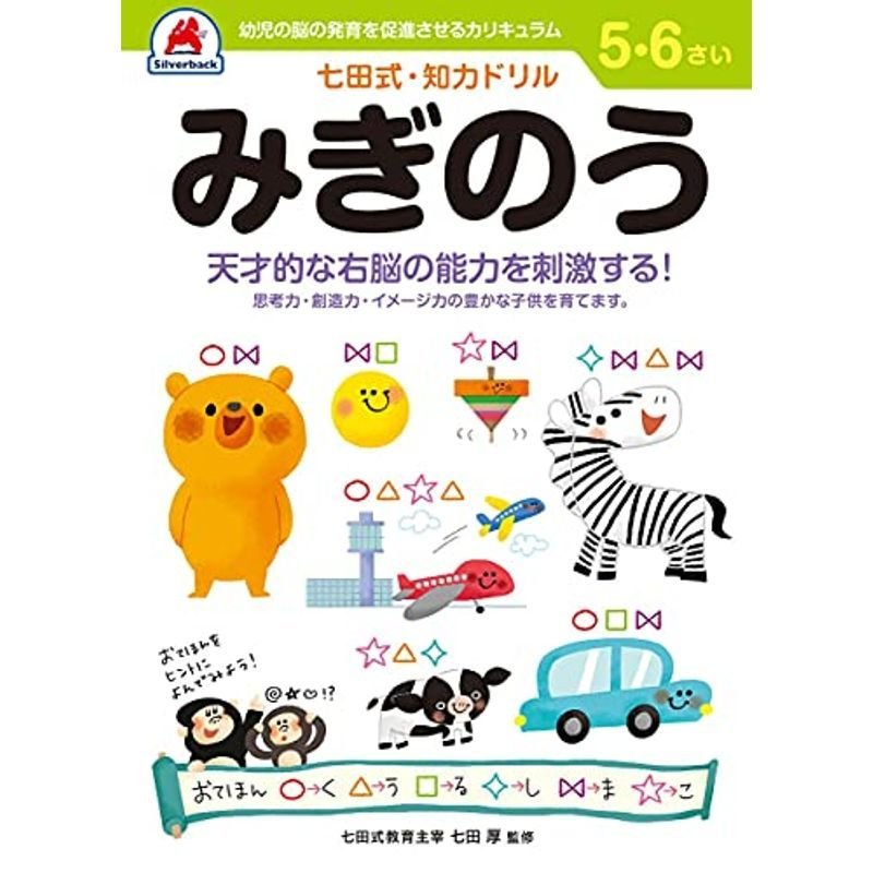 5,6歳 みぎのう (七田式・知力ドリル)