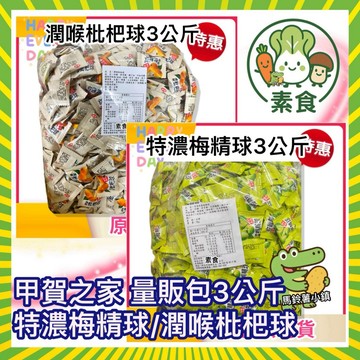 蝦幣10%回饋🎁量販包3公斤 甲賀之家 潤喉枇杷球/特濃梅精球 全素 素食 梅精糖 梅精 枇杷糖 枇杷喉糖 台灣製造