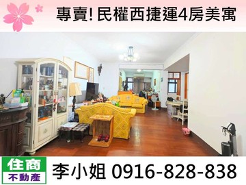 專賣!民權西捷運4房美寓｜台北市中山區天祥路