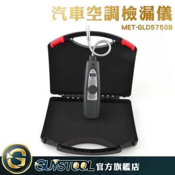 GUYSTOOL  MET-GLD5750B 汽車冷媒測漏儀 汽車空調檢漏儀 汽車檢測 空調檢測 冷凍系統檢測 小巧便攜