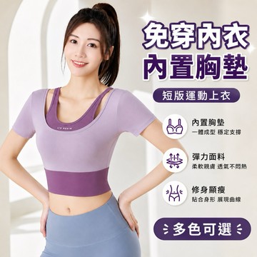 TUOLANG™ 台灣現貨 拼色假兩件運動上衣 防震帶胸墊速幹健身瑜伽短袖上衣 瑜伽服 瑜伽上衣 運動短袖 運動上衣