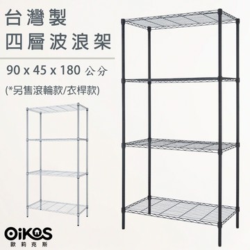 【歐莉克斯】四層波浪架-工業黑/電鍍銀 45x90x180