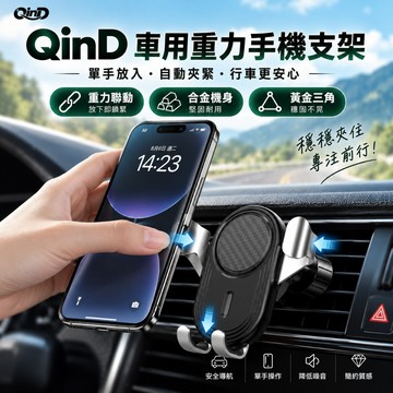 QinD 車用重力手機支架(必需加購賣場球頭支架才能使用) 手機架 導航架 德洋資訊
