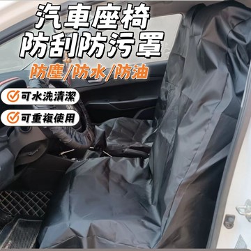 台灣出貨 汽車椅套  防水防塵防汙椅套 汽車防護套 車椅套 汽車椅墊套 椅套汽車 車用椅套 座椅套 汽車皮椅套 車子椅套