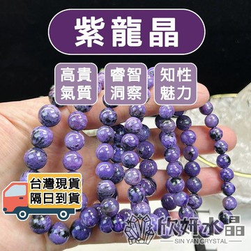 【欣小妞】紫龍晶 紫龍晶手鍊 4A級紫龍晶手珠 紫龍晶手串 水晶 水晶手鍊 查羅石