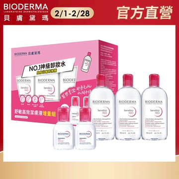 【BIODERMA 貝膚黛瑪】舒敏高效潔膚液增量組(500mlx3+100mlx2) 官方直營