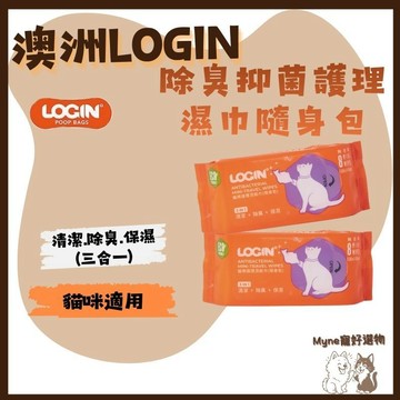 【myne寵好選物】澳洲LOGIN貓用除臭抑菌護理濕巾隨身包清潔除臭保濕3合一買24包送濕紙巾隨身袋1個