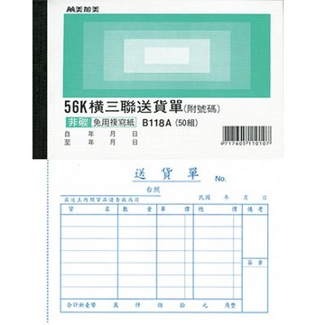 美加美 56K 橫 三聯送貨單 (號碼50組) 20本/ 包 B118A【APP滿額下單4%點數(單一帳號最高1000點)】7/31止