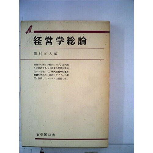 経営学総論 (1966年) (有斐閣双書)(中古品)