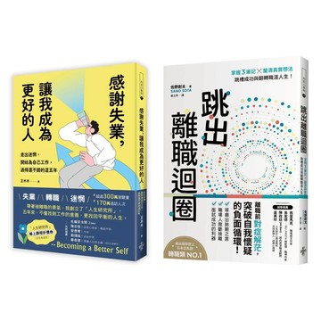 【擺脫職場迷茫指南套書】1.跳出離職迴圈：跳槽成功與翻轉職涯人生！2. 感謝失業，讓我成為更好的人：開始為自己工作後，過得還不錯的這五年