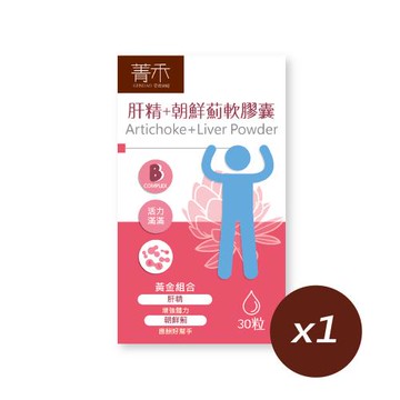 【菁禾GENHAO】肝精+朝鮮薊軟囊 1盒（30粒／盒）