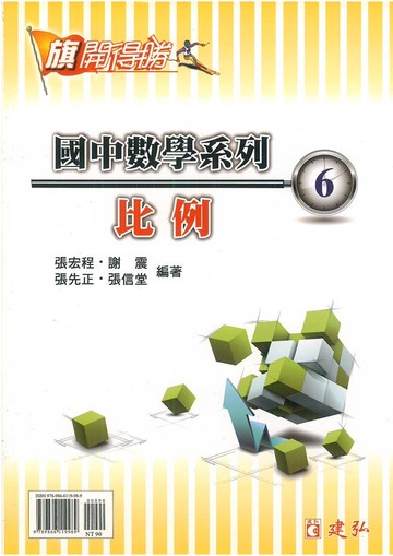 建弘國中數學旗開得勝06比例