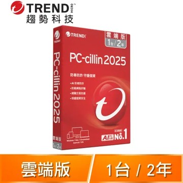 趨勢科技 PC-cillin 2025 雲端版 防毒軟體《二年一台標準盒裝》