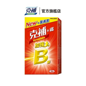克補 B群+鐵加強錠30錠 1個月份 全新3大升級 再忙也有好氣色