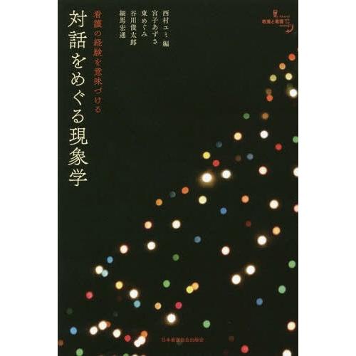 看護の経験を意味づける対話をめぐる現象学