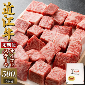  近江牛 サイコロステーキ 500g 冷凍 近江牛 定期便 和牛 定期便 牛肉 定期便 肉 定期便 ステーキ肉 定期便 ステーキ  肉 角切りステーキ 牛肉 肉 国産 牛肉 ブランド牛 定期便 日本三大和牛 肉 定期便 和牛 肉 黒毛和牛 竜王産 牛肉 産地直送 定期便 澤井牧場 牛肉 定期便 滋賀県 竜王町 定期便 送料無料 ギフト プレゼント