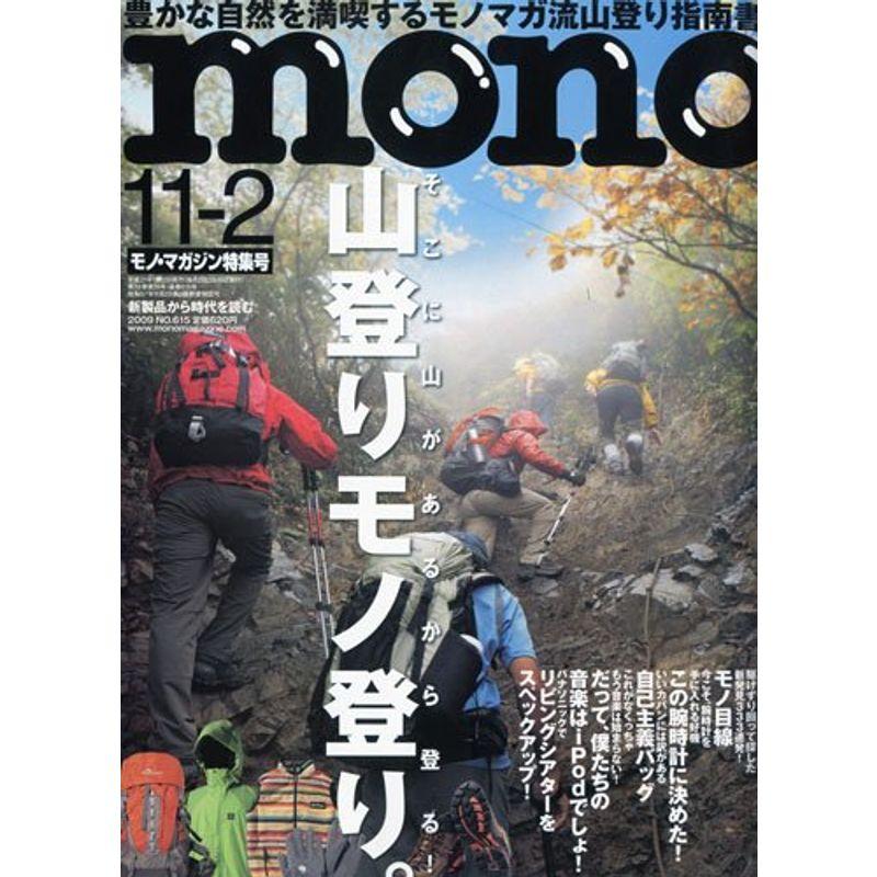 mono (モノ) マガジン 2009年 11 2号 雑誌