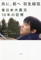 共に、前へ羽生結弦 東日本大震災10年の記憶 [本]