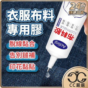台灣現貨 布料膠60ML 布料專用膠 衣服膠水 布藝軟膠粘 布用膠 皮革膠 膠水 防水 環保 軟膠 粘布料  CC嚴選
