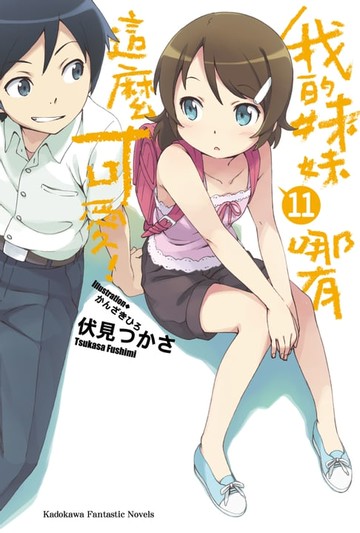 【電子書】我的妹妹哪有這麼可愛！ (11)