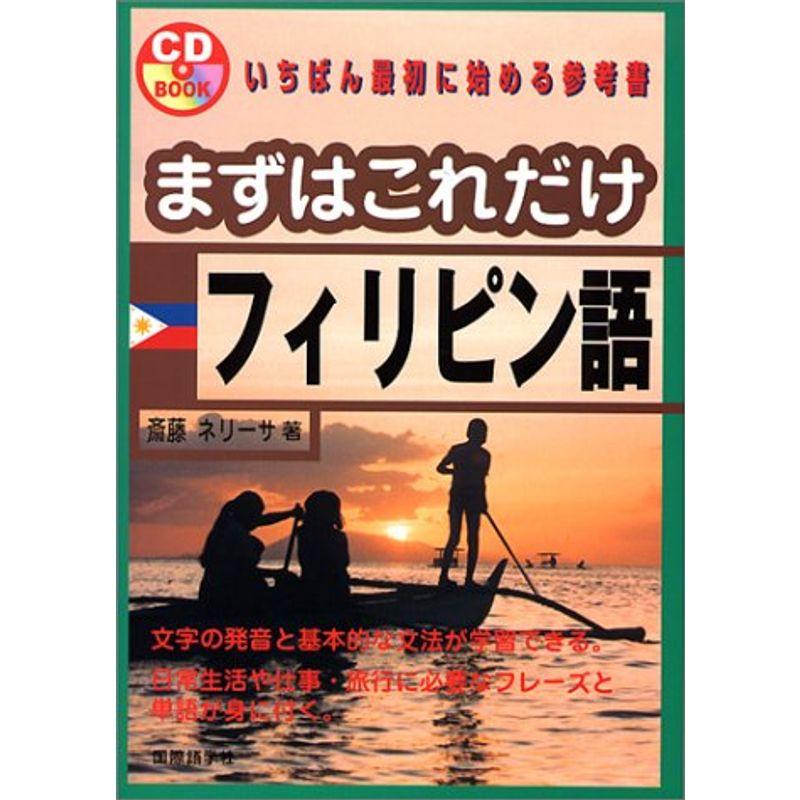 まずはこれだけ フィリピン語 (CD book)