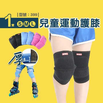 加厚防護兒童護膝/直排輪護膝 滑板護膝 兒童運動護膝/兒童運動護具/現貨/型號:399fav