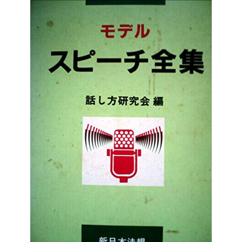 モデル・スピーチ全集 (1985年)