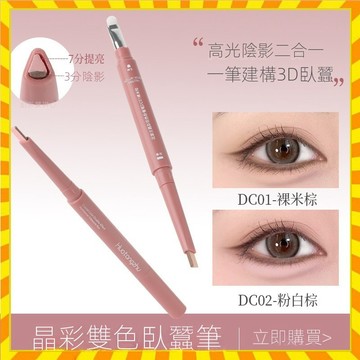 dezone同款 雙拼臥蠶筆 3D構建 雙色臥蠶筆 防水 陰影勾勒立體媽生感3D臥蠶高光提亮帶暈染刷 提亮筆陰影二合一