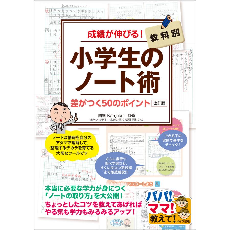 成績が伸びる!小学生のノート術 改訂版 教科別 差がつく50のポイント 電子書籍版   監修:関塾