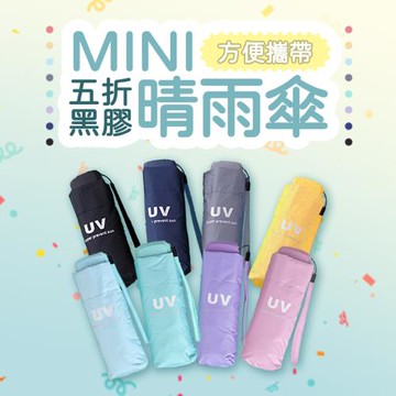 【樂邦】超輕小迷你黑膠五折雨傘-馬卡龍 抗UV 迷你五折傘 摺疊傘 黑膠傘 抗紫外線 超輕傘 迷你傘