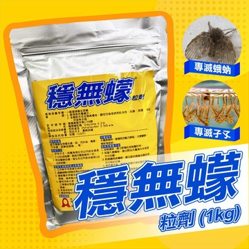 【新生王子】穩無蠓 1公斤生長調節劑 🔥現貨 免運 化糞池 汙水池 滅孑孓藥 消除蛾蚋 殺孑孓 蚊子藥 蛾蚋藥 百利普芬
