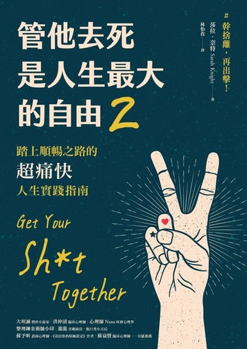 【電子書】管他去死是人生最大的自由2