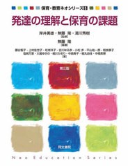 中古単行本 教育 発達の理解と保育の課題