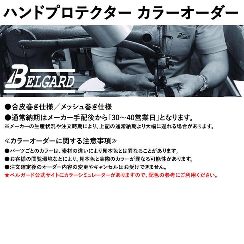 受注生産＞ベルガード（BELGARD） ハンドプロテクター カラーオーダー CHP600 カスタムオーダー 手甲ガード ハンドガード 野球 |  LINEブランドカタログ