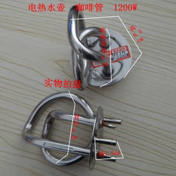 電茶壺 熱水壺 電熱管/ 咖啡杯 通用于1200W 快燒壺 開水煲 水芯