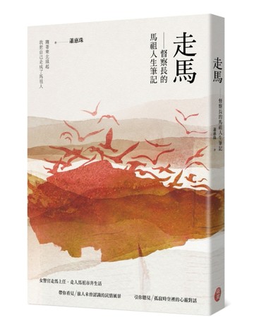 走馬︰督察長的馬祖人生筆記[二手書_普通]