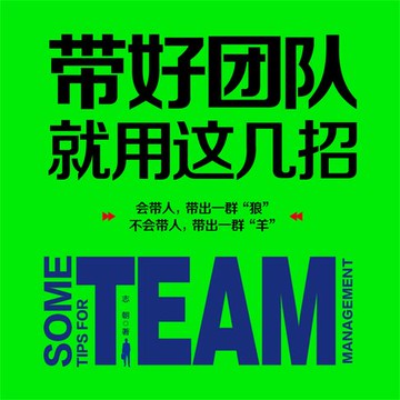 【有聲書】带好团队就用这几招