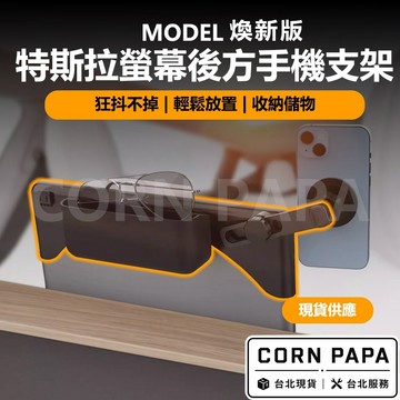 【玉米爸】 特斯拉 ｜螢幕後方手機支架｜隱藏式支架｜手機支架｜轉動支架｜可旋轉｜Model 3 ｜Model Y