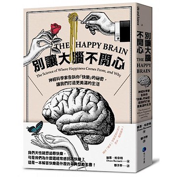 別讓大腦不開心【城邦讀書花園】