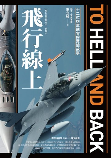 【電子書】飛行線上：十二位空軍飛官的驚險故事