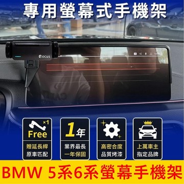寶馬BMW 2021-2022【5系6系螢幕手機架】12.3吋 專用中控螢幕支架 手機充電支架 車用導航支架 專用底座