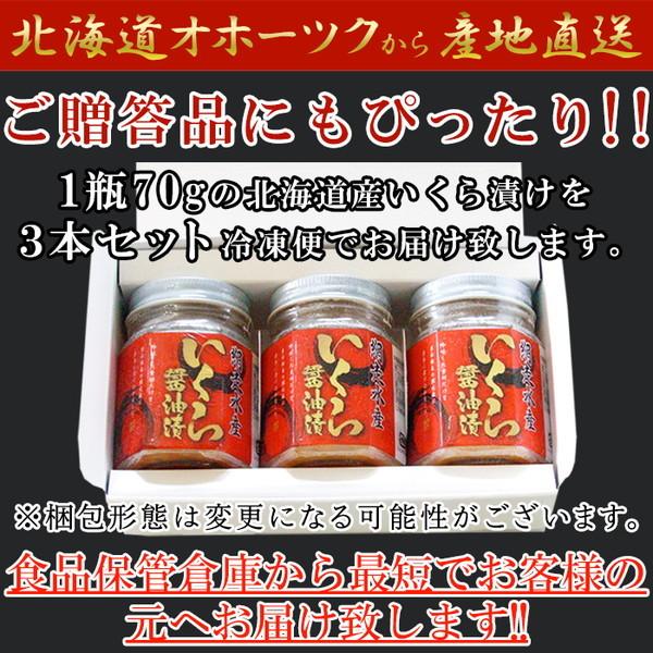 ギフト対応可 贅沢なプチプチ食感！北海道産 いくら醤油漬け 70g×3瓶 ［A冷凍］