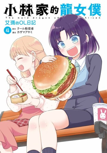 【電子書】小林家的龍女僕 艾瑪的OL日記(04)