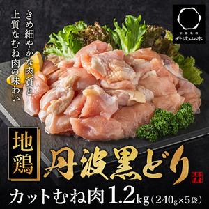 ふるさと納税 地鶏 丹波 黒どり ムネ 240g×5パック 計1.2kg 鶏肉 冷凍 丹波山本 小分け 高タンパク低カロリー たんぱく質 ボリューム 筋ト.. 兵庫県加西市